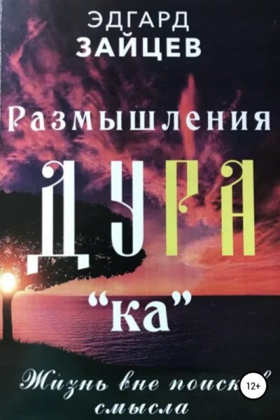 Размышления Ду РАка Жизнь вне поисков смысла