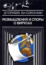 Размышления и споры о вирусах