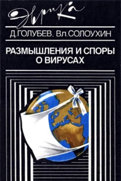 Размышления и споры о вирусах