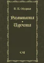 Размышления Изречения