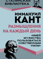 Размышления на каждый день Имей мужество пользоваться собственным умом