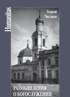 Размышления о богослужении