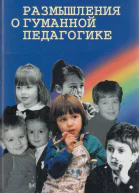 Размышления о гуманной педагогике