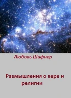 Размышления о вере и религии