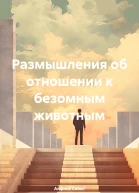 Размышления об отношении к безомным животным