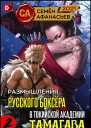 Размышления русского боксёра в токийской академии Тамагава 2