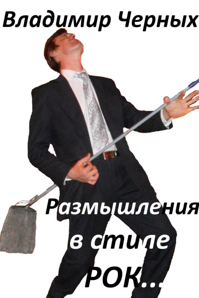 Размышления в стиле РОК