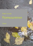 Размышлялки Небо смена осень сон и другие Сборник