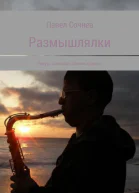 Размышлялки Радуга саксофон Шарик и другие