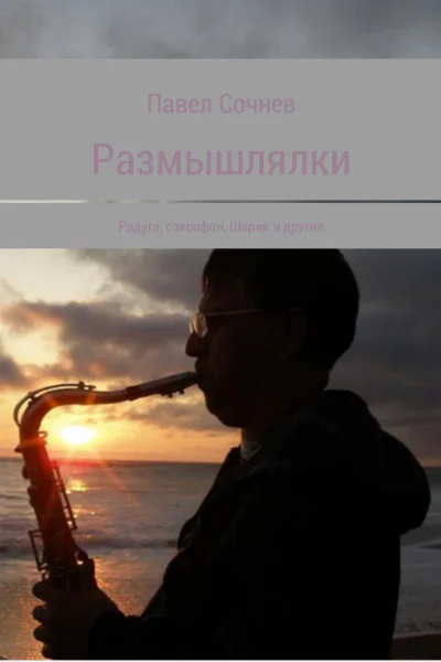 Размышлялки Радуга саксофон Шарик и другие