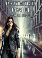 Размытые грани