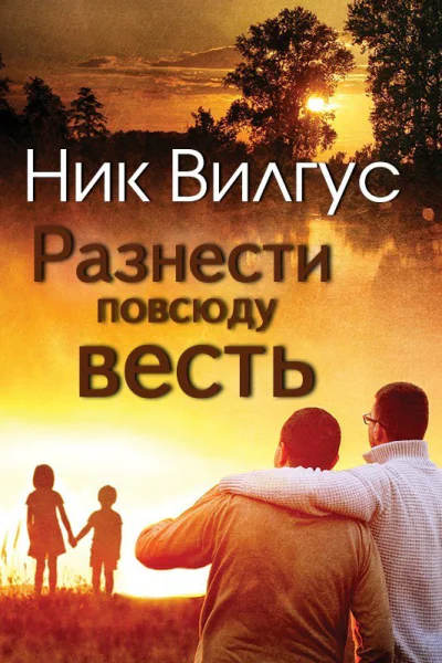 Разнести повсюду весть ЛП