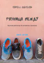 Разница между Русский репетитор об английских синонимах Книга первая