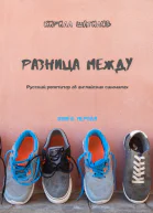 Разница между Русский репетитор об английских синонимах Книга первая