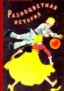 Разноцветная история