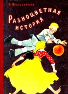 Разноцветная история