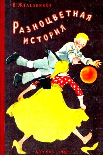 Разноцветная история