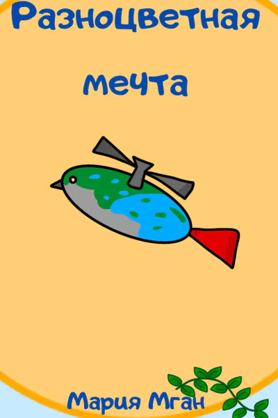 Разноцветная мечта