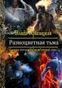 Разноцветная тьма СИ