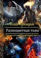 Разноцветная тьма СИ