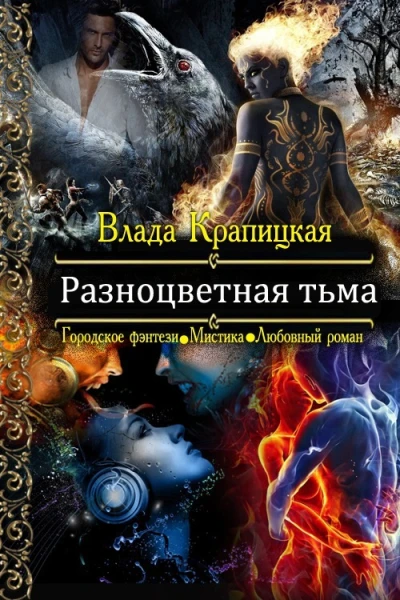 Разноцветная тьма СИ