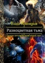 Разноцветная тьма