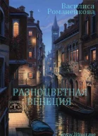 Разноцветная Венеция СИ