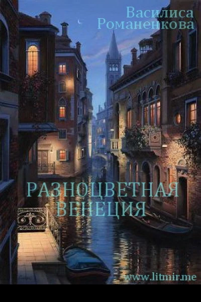 Разноцветная Венеция СИ
