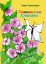 Разноцветное Крылышко
