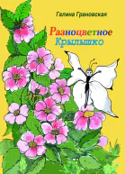 Разноцветное Крылышко