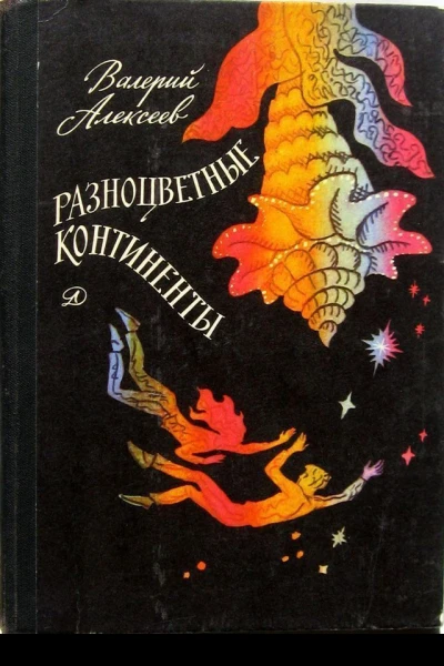 Разноцветные континенты