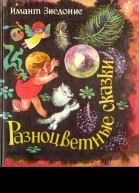 Разноцветные сказки