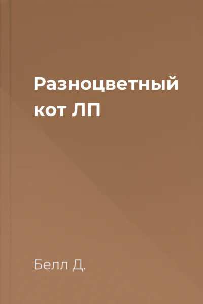 Разноцветный кот ЛП