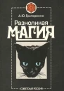Разноликая магия