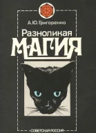 Разноликая магия