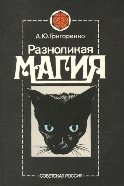 Разноликая магия