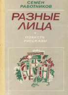 Разные лица