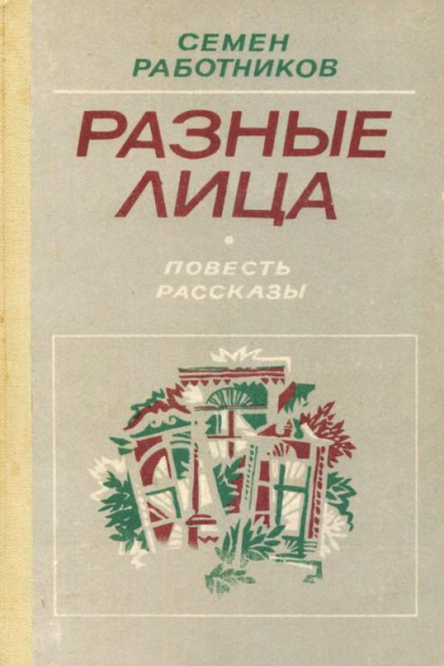 Разные лица