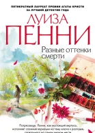 Разные оттенки смерти  роман  Луиза Пенни  пер с англ Г Крылова