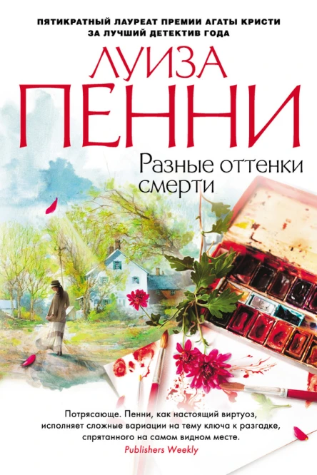 Разные оттенки смерти  роман  Луиза Пенни  пер с англ Г Крылова