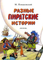 Разные пиратские истории