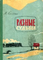 Разные судьбы Роман