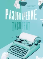 Разоблачение Тисл Тейт
