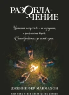 Разоблачение