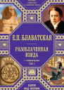 Разоблаченная Изида С комментариями Том I