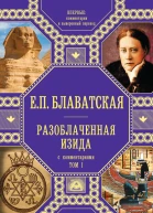 Разоблаченная Изида С комментариями Том I