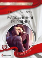 Разоблаченное искушение