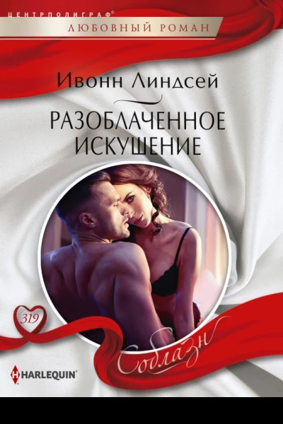 Разоблаченное искушение