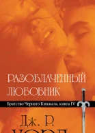Разоблаченный любовник