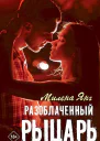 Разоблаченный рыцарь